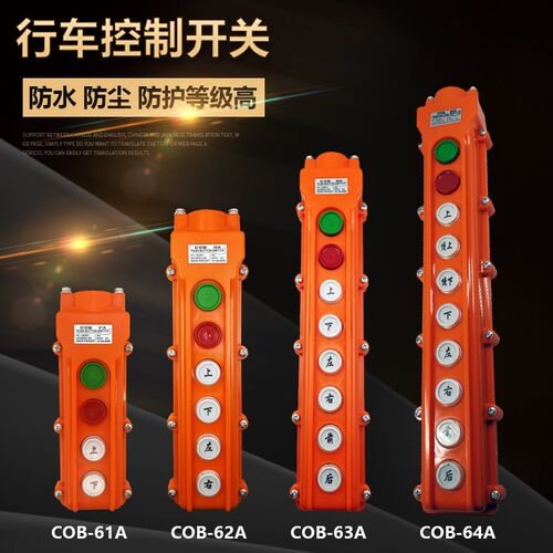 COB-61A 62A 63A 64A防雨行车控制开关 起重按钮电动葫芦操作手柄