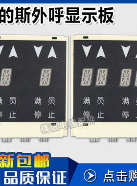 西子奥的斯外呼显示板DAA25140NNP14/13/6/5 并联单双米8八显示屏