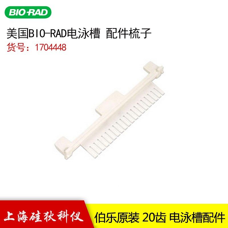 伯乐Sub-Cell GT水平电泳槽配件梳子Bio-Rad1704448 20孔15孔 8孔