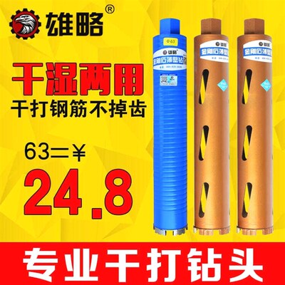 德国进口雄略专业干打快速水钻钻头 63空调混凝土水钻机钻头金刚