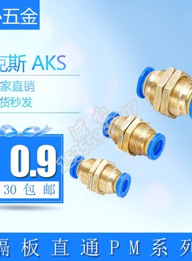 艾克斯AKS气动管穿隔板快插螺纹直通串联快速接头PM-06/08/041012