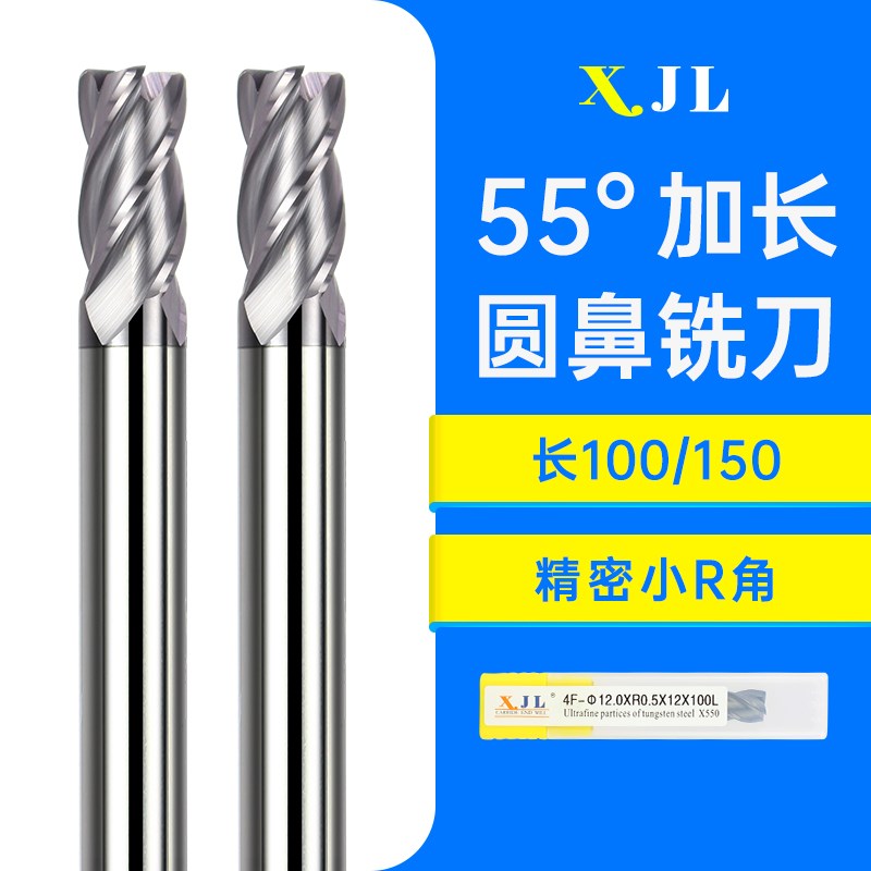 XJL铣刀55度圆鼻铣刀加长钨钢铣刀牛鼻刀R角4R0.5-12R1合金立铣刀