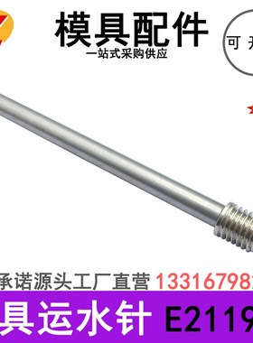 模具运水针E21192/1.8 2.3 7.9/4 5 6 8/450冷却管喷管运水管非标