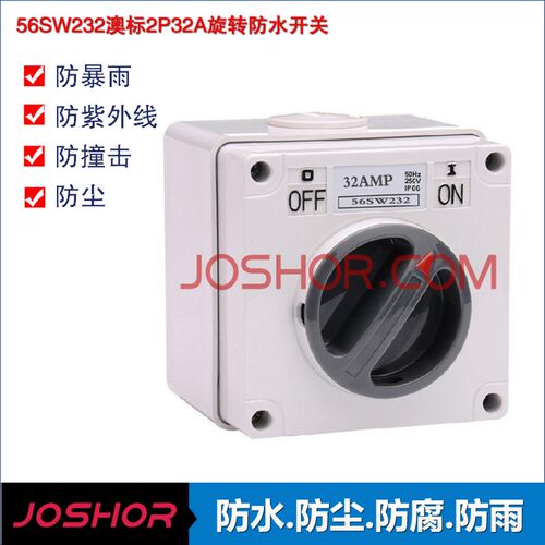 工地户外专用安全电源开关 56SW232防水隔离开关 2P32A转换开关