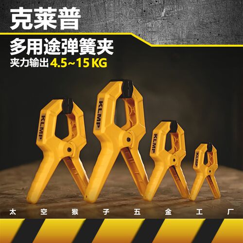克莱普KLMP多用途G/F弹簧A字夹紧固定器木工装修摄影封存家用工具