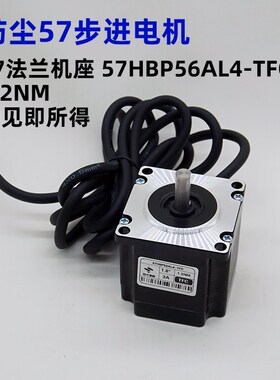 【史低】57两相步进电机57HBP56AL4TFC/57BYG250A1.2NM57防尘马达