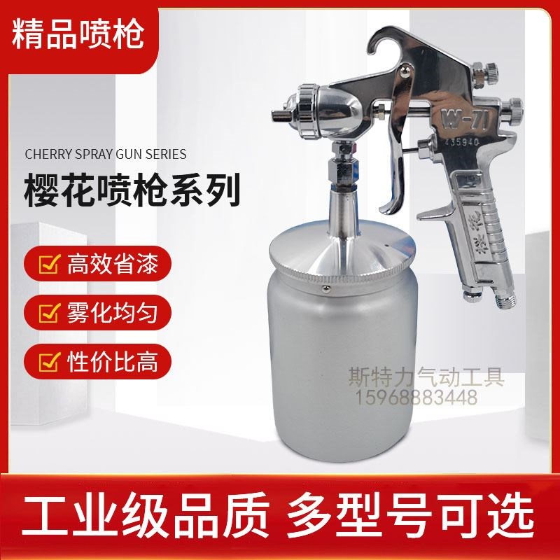 樱花W-71喷枪77油漆枪高雾化家具木工面漆汽车气动喷漆上下壶工具