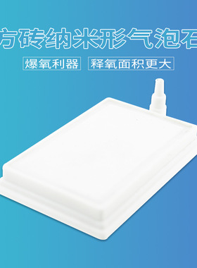 厂家直销鱼缸低压方砖形纳米增氧气泡石雾化气盘气泡盘空气石白色