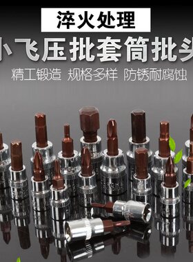 1/4小飞套筒压批头扳手t25t8梅花H4H6内六角一字米花型十字旋具头