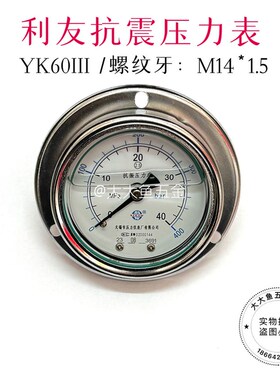 无锡利友抗振压力表 表面YK60III充油 精度2.5 25MPa 40MPa 60MPa