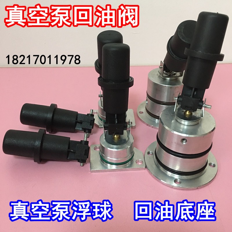 普旭真空泵RA0100浮球RA0160回油开关阀 底座 众德V0200B维修配件