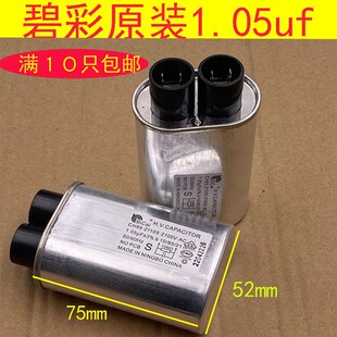 1.05uf高压电容碧彩格兰仕美得微波炉全新原装2+2插脚