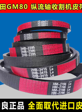 GM100福田雷沃收割机皮带GM80齿形中良三角带HM2786 4HB3733 SC70