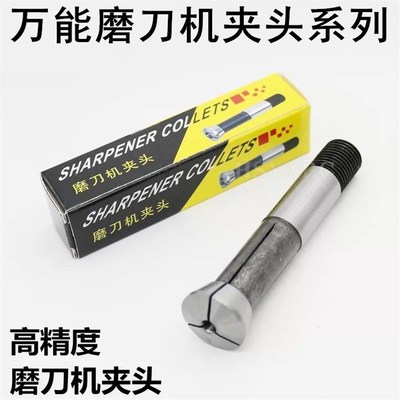 磨刀机夹头磨刀机通用索咀 夹头磨刀机夹头6 8 10 12 14 16