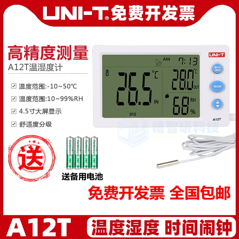 优利德A10T/A12T/A13T温湿度计数显高精度温度表电子壁挂家用室内