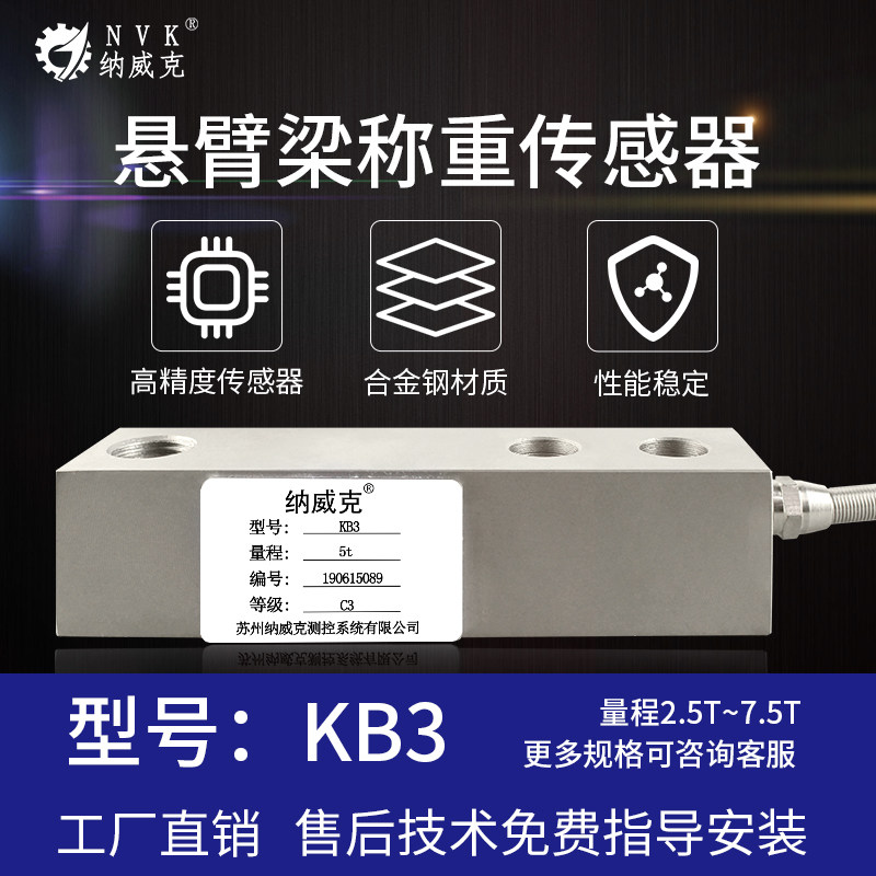 纳威克KB3悬臂梁称重感测器3t/5t感测器KB3电子地磅秤/平台秤