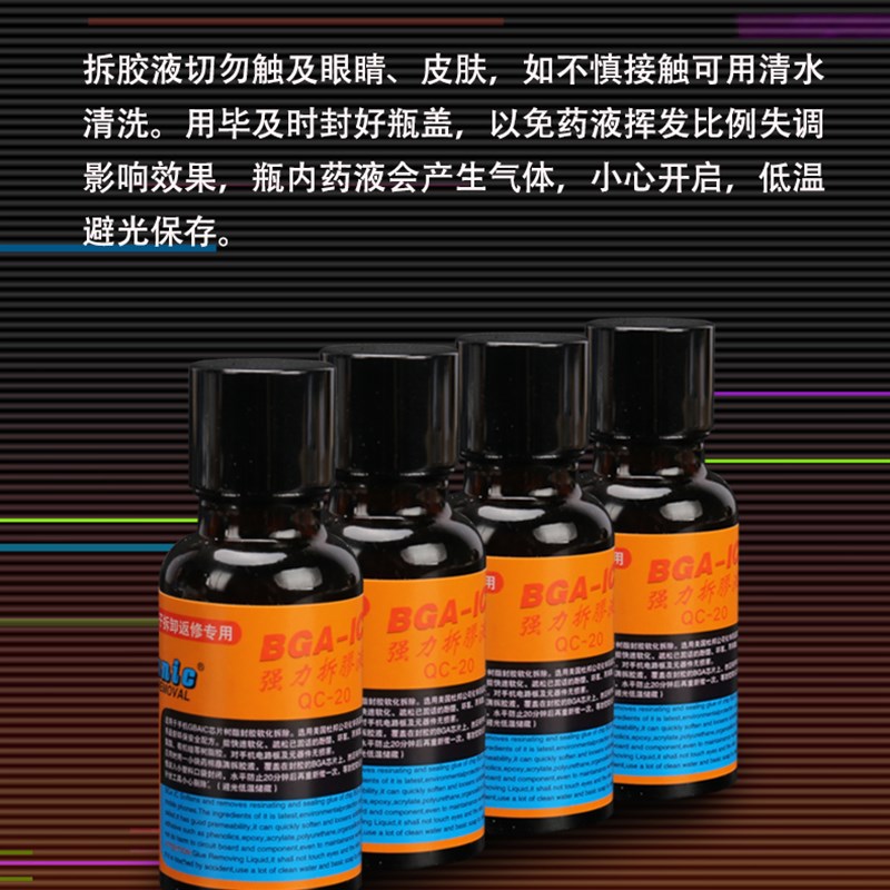 维修佬溶胶水解除BGA-IC封装胶拆胶液除胶液剂手机主板高温胶黑胶
