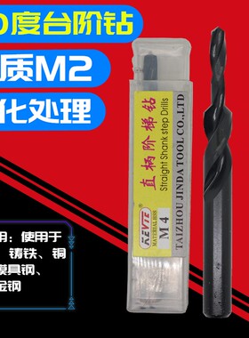 90度直柄阶梯钻沉头麻花钻头二级阶梯钻头台阶钻3 4 5 6 8 10 12