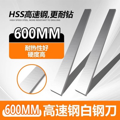 600mm长高速钢刀片超硬锋钢刨刀木工电动刨刀刨床刀片大板刀条