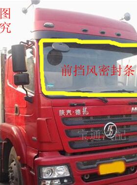 陕汽德龙F3000前挡风玻璃密封条 前挡风玻璃胶条 前风档玻璃胶条