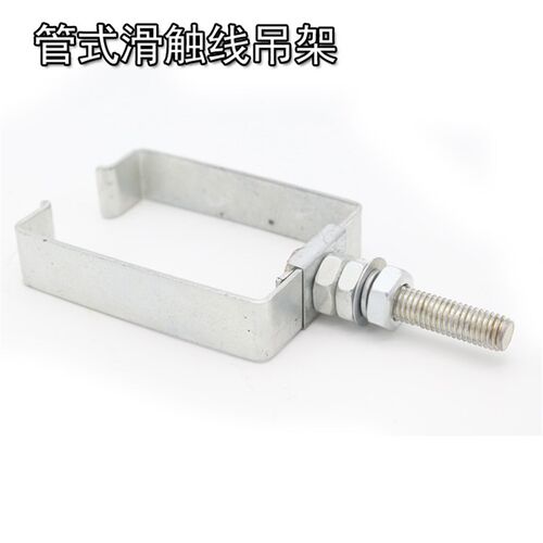 3级4极多极管式安全滑触线配件 吊架 吊卡 划线安装附件