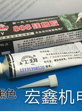 厂价销售 正品808 704胶 黑色 硅橡胶 硅胶 防打火灭弧灵宏鑫机电