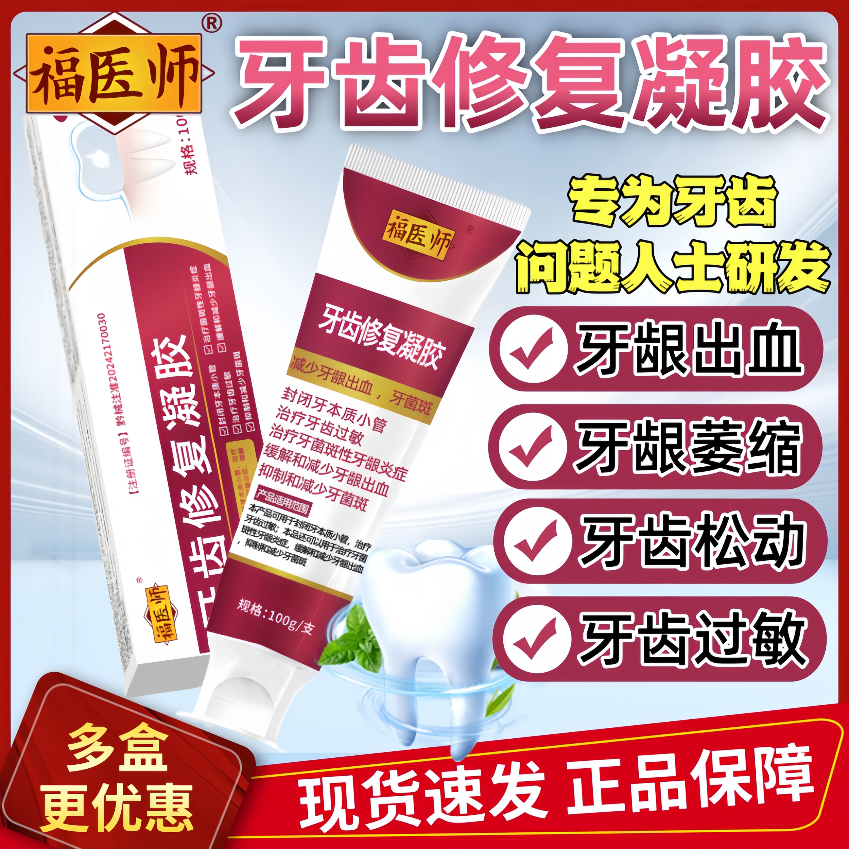 改善牙龈萎缩牙齿松动牙齿敏感牙龈出血牙周炎福医师牙齿修复凝胶