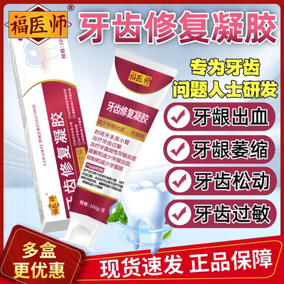 福医师牙齿修复凝胶牙龈萎缩