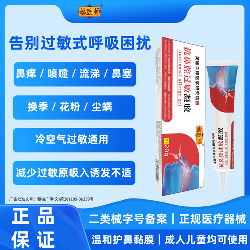 正品过敏性鼻炎哮喘鼻干鼻痒鼻塞鼻涕福医师抗鼻腔过敏凝胶