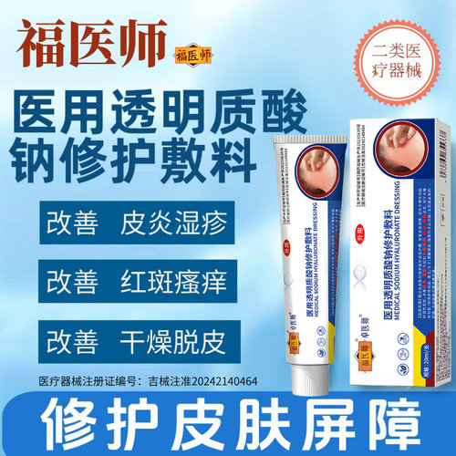 官方正品皮炎湿疹红斑瘙痒福医师医用透明质酸钠修护凝胶敷料
