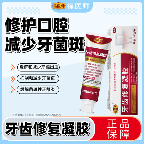 福医师牙齿修复凝胶牙龈萎缩