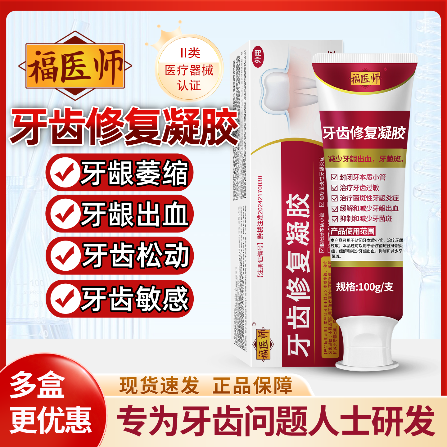 牙龈萎缩牙龈出血牙齿松动抑制牙周炎牙齿过敏福医师牙齿修复凝胶