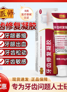 牙龈萎缩牙龈出血牙齿松动抑制牙周炎牙齿过敏福医师牙齿修复凝胶