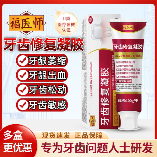 福医师牙齿修复凝胶牙龈萎缩