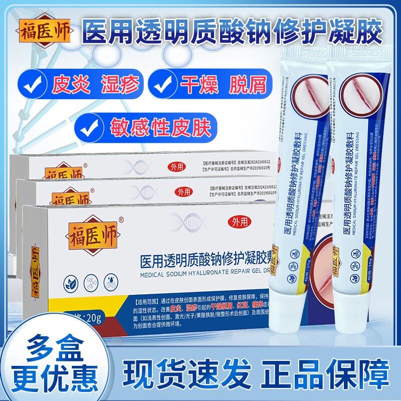 福医师医用透明质酸钠修护凝胶敷料