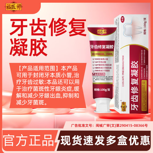 福医师牙齿修复凝胶牙龈萎缩