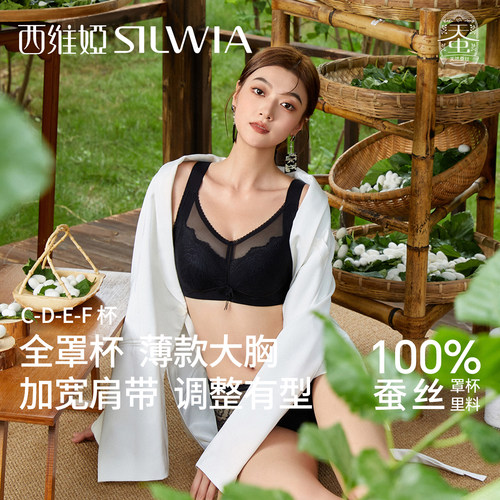 西维娅全罩杯蚕丝聚拢调整型文胸