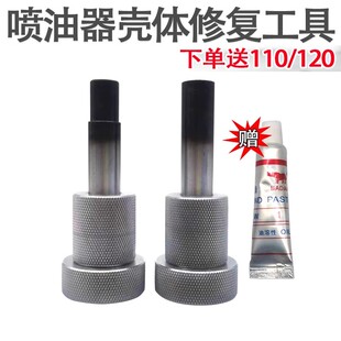110120喷油器壳体修复工具喷油器研磨工具油嘴壳体喷体修复工