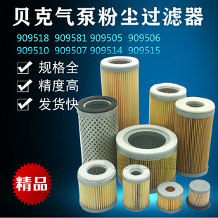 BECKER贝克风泵空气滤芯909505/06/0781印刷机气泵进气粉尘过滤器