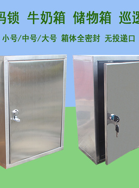 不锈钢牛奶箱密码锁小中大室外挂壁储物箱工具箱免打孔巡逻签到箱