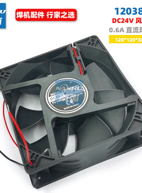 焊机风机DC24V直流风扇120*120*38mm风机轴流风机12038全新0.6A