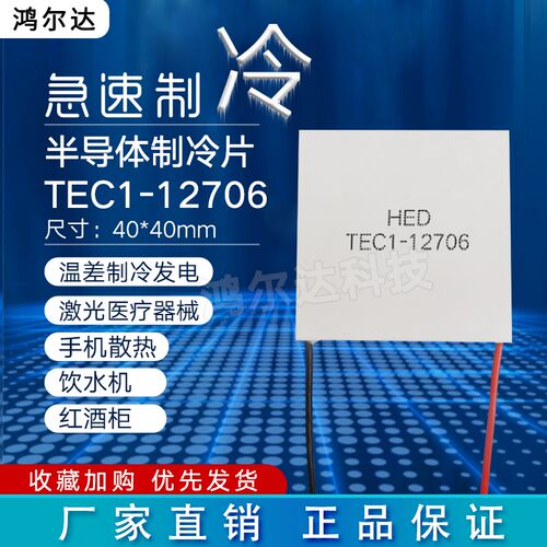 HED/鸿尔达TEC1-12706制冷片12V车载冰箱饮水机除湿机温差片40*40