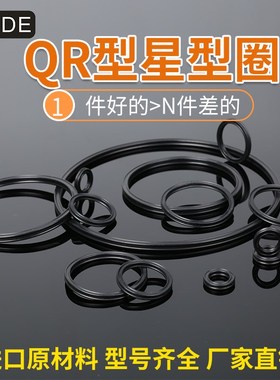 QR进口优质 星型圈 X型圈 丁晴橡胶 氟橡胶内径9.12*线径3.53