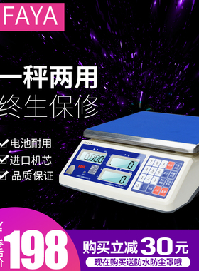 FAYA高精度电子计数秤工业计数称0.1g台桌称计重秤30kg用称点数秤