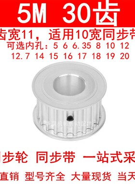 同步轮5M30齿宽11两面平A内孔5 6 8 10 11 12 12.7 14 15同步带轮