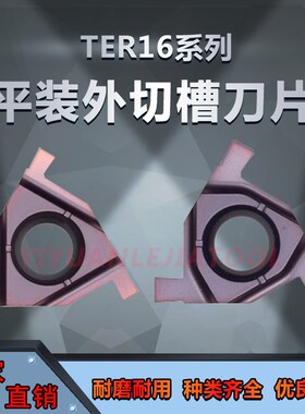 平装卡簧槽刀片TER/16ER数控外切槽刀粒三角浅槽刀片通装螺纹刀杆
