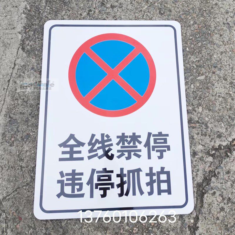全线禁停 违停抓拍 禁停路段 违者拍照 违停锁车  反光标志牌