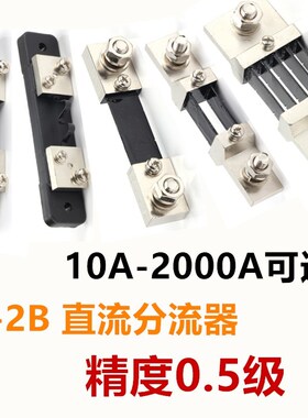 FL-2B直流750A75mV外附分流器10A20A30A40A50A100A200A500A1000A