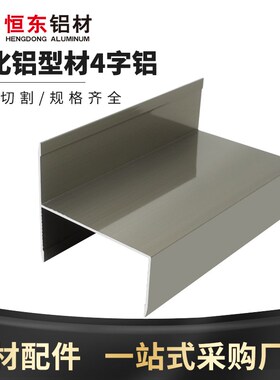 香槟净化铝型材50 4字槽门框铝窗框铝50上字铝岩棉彩钢夹芯无尘房