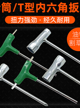 伐木油锯割草机配件火花塞专用套筒内六角扳手T型螺丝刀维修工具